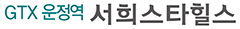 운정역 서희스타힐스